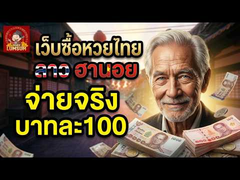 เว็บหวยออนไลน์