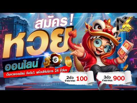เว็บหวยออนไลน์
